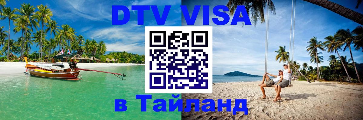 Сколько стоит виза DTV в Тайланд Дамаск 