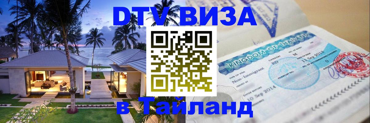 Стоимость и условия DTV визы — оформление в Таиланд под ключ - Дамаск 