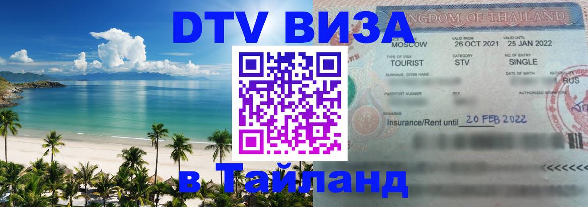DTV Visa Thailand — прайс и условия, виза без дополнительных документов - Дамаск  21.11.2025 