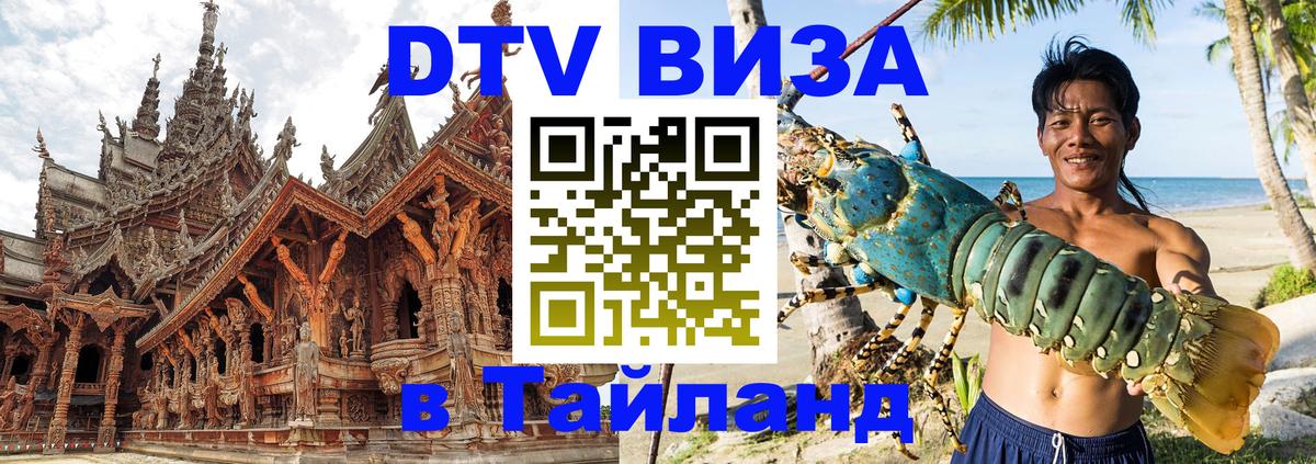 Купить DTV визу в Таиланд Дамаск 